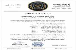 الاتحاد المدني لمكافحة الفساد يعيد هيكلة فرعه في حضرموت ويعلن تشكيل هيئة إدارية جديدة