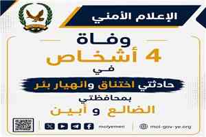 وفاة 4 أشخاص في حادثتي اختناق وانهيار بئر بمحافظتي الضالع وأبين