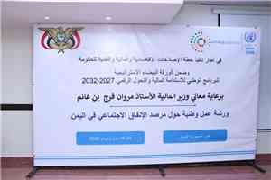 وزارة المالية تختتم ورشة العمل الوطنية حول مرصد الإنفاق الاجتماعي في اليمن