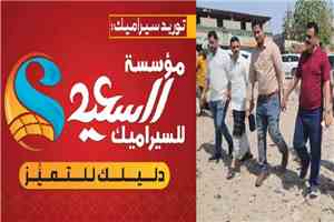 مؤسسة السعيد للسيراميك تدعم التنمية الحضرية بتمويل مشروع إعادة تأهيل دوار بئر فضل بشارع الخمسين