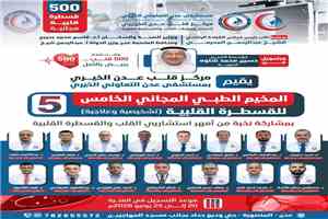 الوكيل الشبحي يبارك التحضيرات لمخيم القسطرة القلبية بمستشفى عدن التعاوني ويشيد بالدعم للحالات الإنسانية