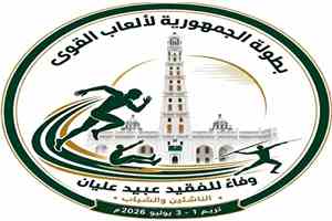 تريم تحتضن بطولة الجمهورية للنخبة لألعاب القوى لفئتي الشباب والناشئين