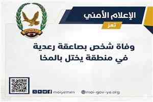 وفاة شخص بصاعقة رعدية في منطقة يختل بالمخا