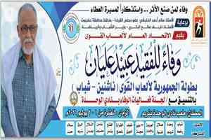 تريم تحتضن بطولة الجمهورية للنخبة لألعاب القوى تكريماً للفقيد عبيد عليان