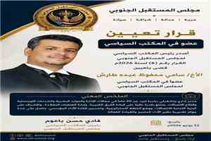مجلس المستقبل الجنوبي يعين عضوا في المكتب السياسي للمجلس
