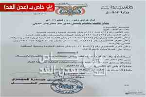 وزير النقل يُجري ترتيبات جديدة في مطار عدن الدولي وسط إشادة بخطوات تعزيز الأداء المؤسسي