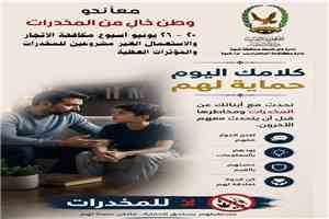 إدارة مكافحة المخدرات بشبوة توجة دعوة للنشطاء والإعلاميين وصنّاع الرأي في المحافظة لمساندة الأجهزة الأمنية في مواجهة آفة المخدرات