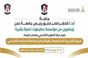السبت القادم.. جامعة عدن تدشن برنامجًا تدريبيًا لتأهيل برامجها للاعتماد الأكاديمي