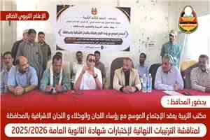 بحضور محافظ الضالع.. انعقاد اللقاء الموسع لرؤساء اللجان والوكلاء واللجان الإشرافية استعدادًا لاختبارات الثانوية العامة