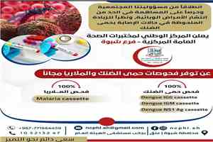 مختبرات الصحة العامة بشبوة تطلق خدمات مجانية للكشف المبكر عن الملاريا وحمى الضنك