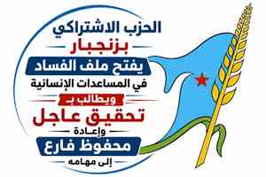الحزب الاشتراكي بزنجبار يفتح ملف الفساد في المساعدات الإنسانية ويطالب بتحقيق عاجل وإعادة محفوظ فارع إلى مهامه