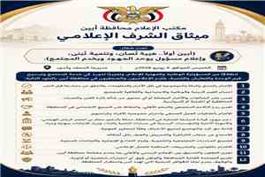 برعاية المحافظ الرباش.. إعلاميو أحور والمحفد يقرّون ميثاق شرف ويطلقون رسالة موحدة لخدمة أبين