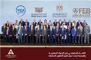 بنك عدن الإسلامي للتمويل الأصغر يشارك في اللقاء المصرفي اليمني–المصري لتعزيز التعاون المالي