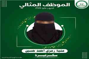 مؤسسة الهجرة تكرّم الموظف المثالي لشهر مايو