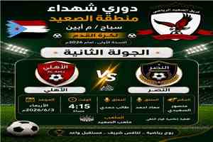 انطلاق الجولة الثانية من دوري شهداء الصعيد بسباح.. والأهلي والنصر يقصّان شريط المنافسات عصر اليوم