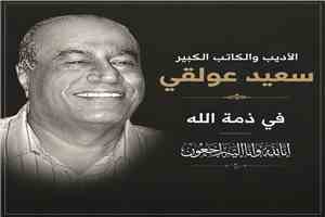عدن تودع الأديب سعيد عولقي