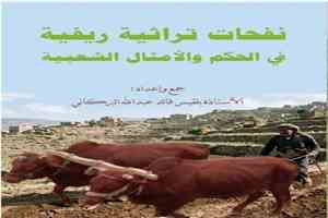 كتاب جديد لبلقيس البركاني يوثق الأمثال والحكم الشعبية الريفية