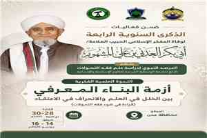 عدن تستعد لإحياء الذكرى الرابعة لوفاة العلامة المفكر الإسلامي الحبيب أبي بكر العدني بن علي المشهور