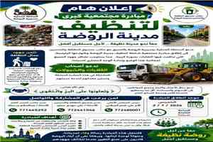 السلطة المحلية بمديرية الروضة تطلق مبادرة مجتمعية كبرى لتنظيف مدينة الروضة