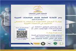 جامعة المهرة تشارك في ورشة عمل اتحاد الجامعات العربية المخصصة لمنسقي التصنيف في الجامعات العربية