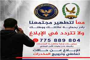 مكافحة المخدرات بعدن تطلق خطاً ساخناً لاستقبال بلاغات المواطنين وتؤكد على السرية التامة