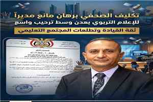 تهنئة للأستاذ برهان مانع بمناسبة تكليفه مديرًا لإدارة الإعلام بتربية عدن