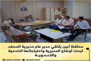 محافظ أبين يلتقي مدير عام مديرية المحفد لبحث أوضاع المديرية واحتياجاتها الخدمية والتنموية