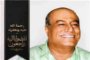 نائب وزير الصناعة والتجارة يعزي في وفاة الكاتب الصحفي والروائي الكبير سعيد علي عولقي