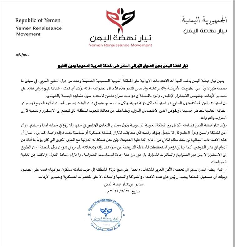 تيار نهضة اليمن يدين الاعتداءات الإيرانية السافرة على السعودية ودول الخليج