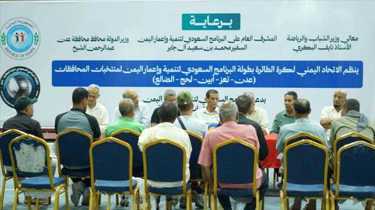 اجتماع فني بعدن يناقش الترتيبات النهائية لبطولة البرنامج السعودي لمنتخبات المحافظات