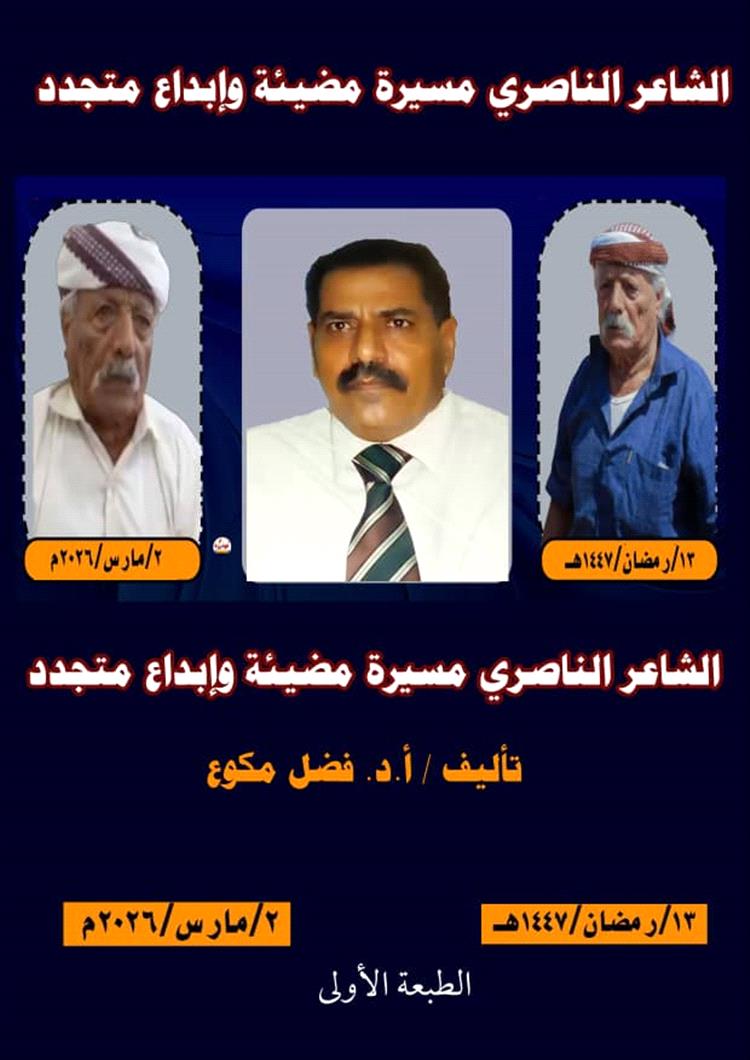 غداً مساء الاثنين ٠٠ تأبين المدرسة الناصرية في الشعر الشعبي الحر حضوركم وفاء للكلمة والموقف !