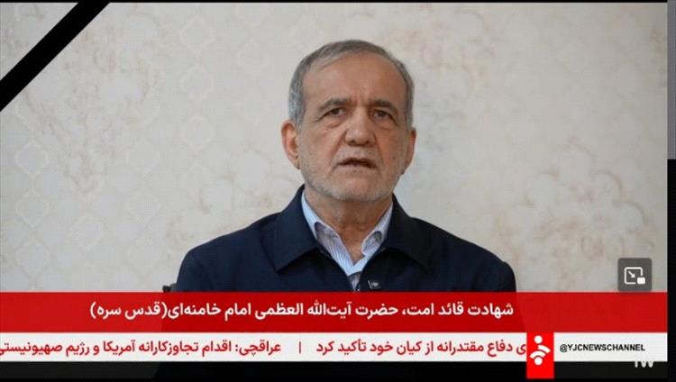 الرئيس الإيراني بزشكيان يظهر للمرة الأولى بعد اغتيال
 خامنئي ويؤكد مواصلة النهج الثوري