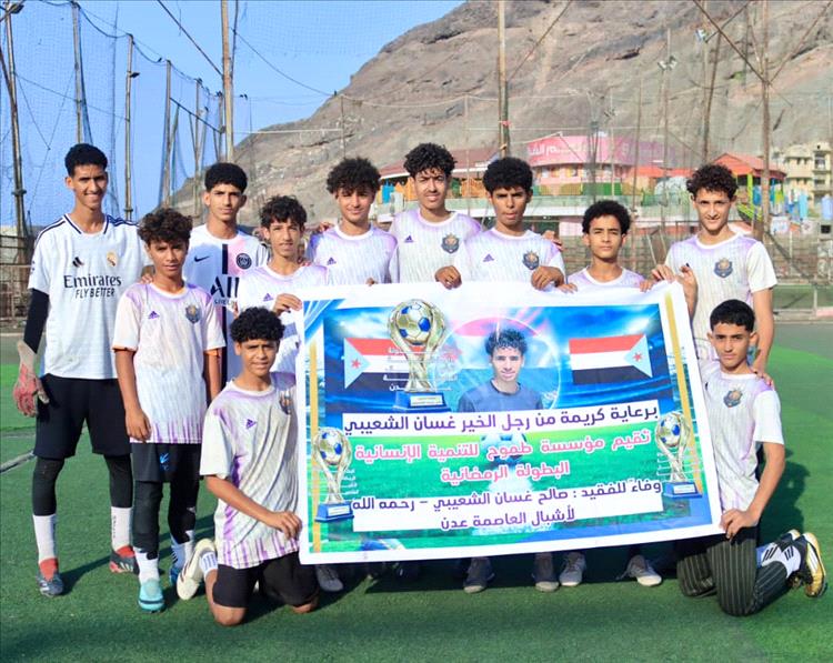 فريق لوكسمبورج يطلق صافرة الحسم ويختتم الدور الثاني بقوة ويؤكد حضوره في نصف نهائي بطولة الفقيد صالح غسان الرمضانية لأشبال عدن