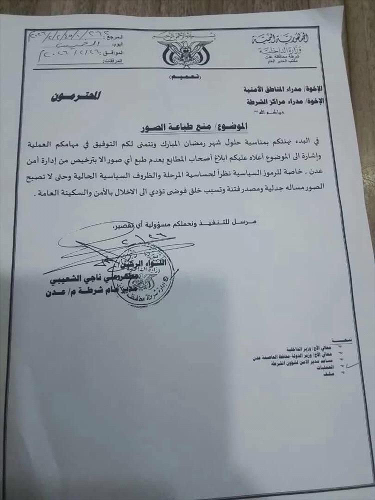 تعميم أمني جديد في العاصمة المؤقتة عدن يمنع طباعة الصور دون تصريح رسمي