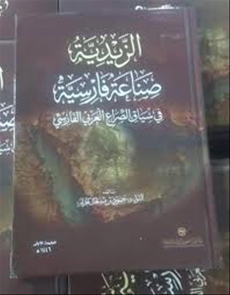 "الزيدية صناعة فارسية"... كتاب جديد يكشف "جذور النفوذ الإيراني في اليمن" ويتزامن مع حرب إقليمية