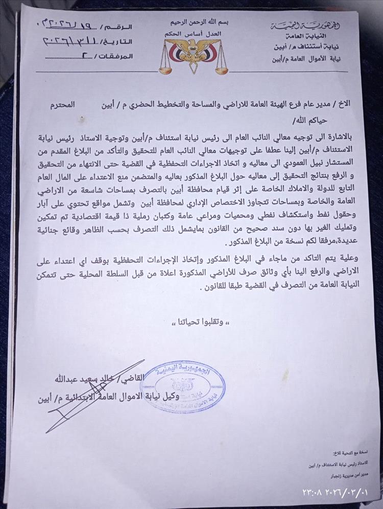 النيابة العامة توجه بوقف التصرف في أراضٍ بأبين وفتح تحقيق عاجل في شبهات اعتداء على أملاك الدولة