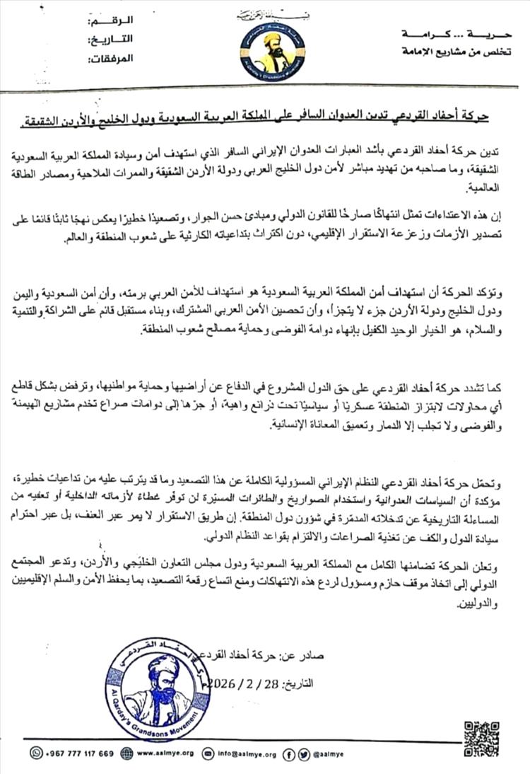 حركة أحفاد القردعي تُدين الاعتداء الإيراني على السعودية ودول الخليج والأردن