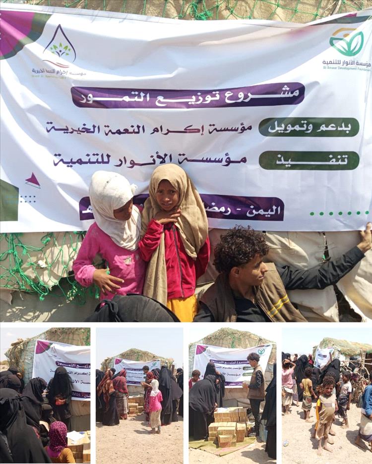 مؤسسة الأنوار تُطلق مشروع توزيع التمور بدعم من مؤسسة إكرام النعمة في لحج