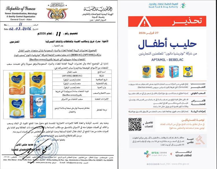 هيئة المواصفات والمقاييس تصدر تعميم بحضر استيراد منتجات حليب اطفال ملوثة وسحبها من الأسواق والتخلص منها
