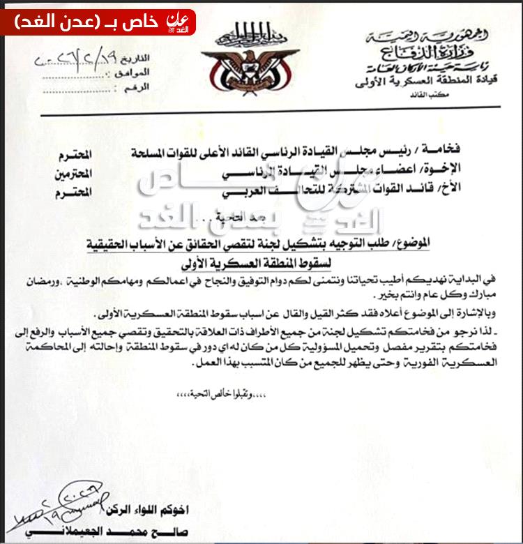 حصري - الجعيملاني يطالب بلجنة تحقيق عاجلة في سقوط المنطقة العسكرية الأولى ومحاسبة المتسببين