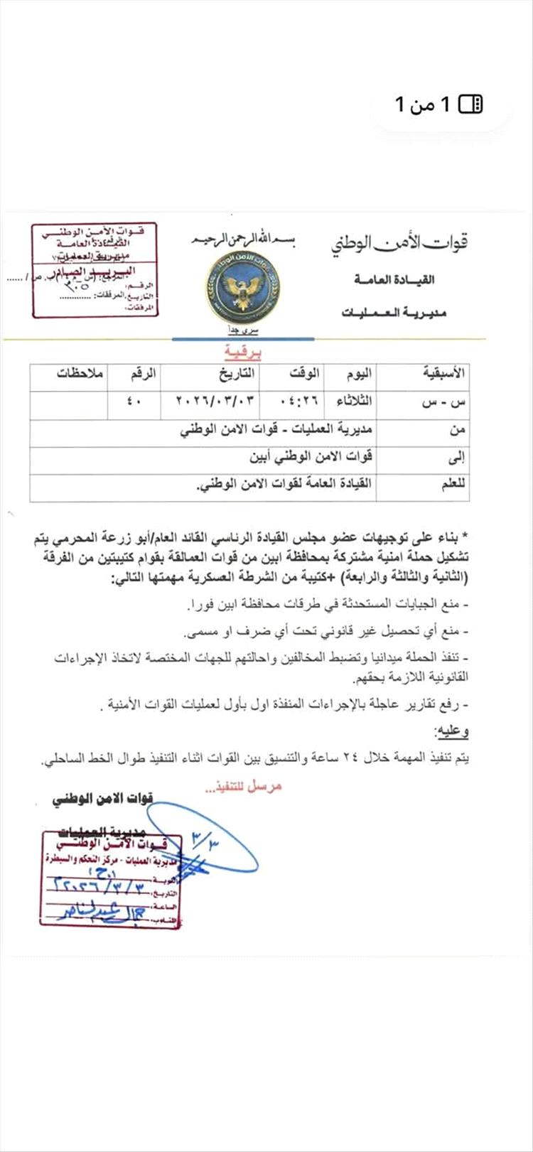 وثيقة رسمية: توجيهات بتشكيل حملة أمنية مشتركة في أبين لمنع الجبايات غير القانونية