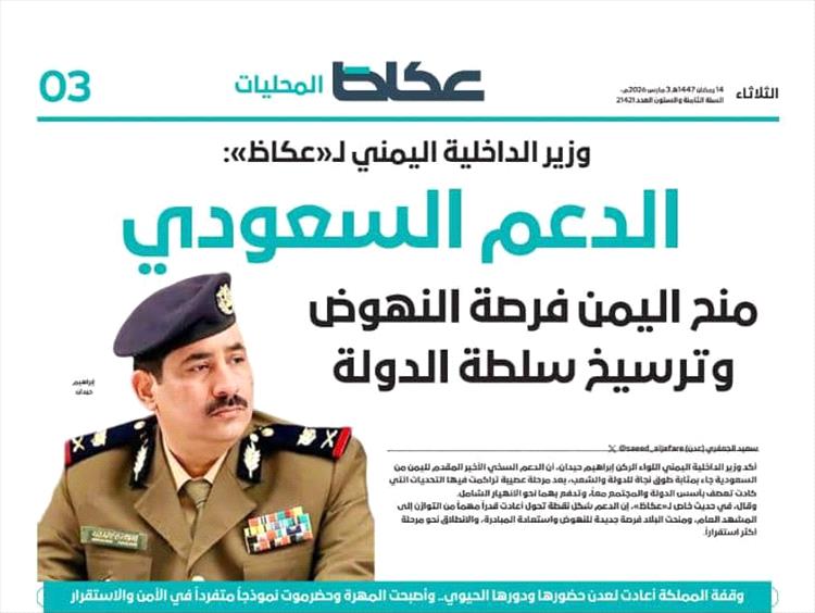 وزير الداخلية اللواء حيدان لـ«عكاظ»: الدعم السعودي منح اليمن فرصة النهوض وترسيخ سلطة الدولة