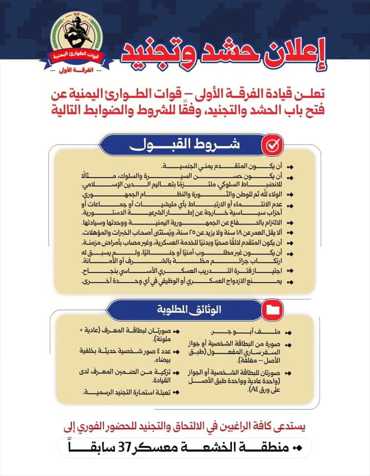 إعلان حشد وتجنيد لقوات الطوارئ – الفرقة الأولى