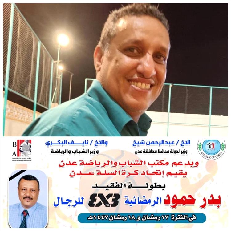 الميناء يحتضن بطولة 3×3 تكريمًا للراحل بدر حمود الجمعة والسبت