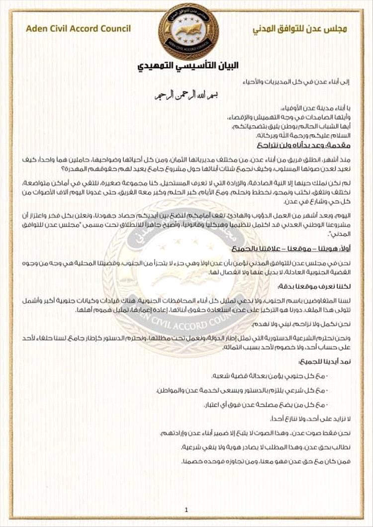 إشهار "مجلس عدن للتوافق المدني" وإعلان اكتمال بنيته التنظيمية تمهيداً لانطلاقه الرسمي