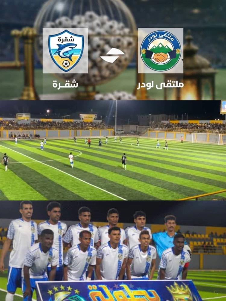 منتخب شقرة يودّع بطولة الناصر أمام منتخب ملتقى لودر.*