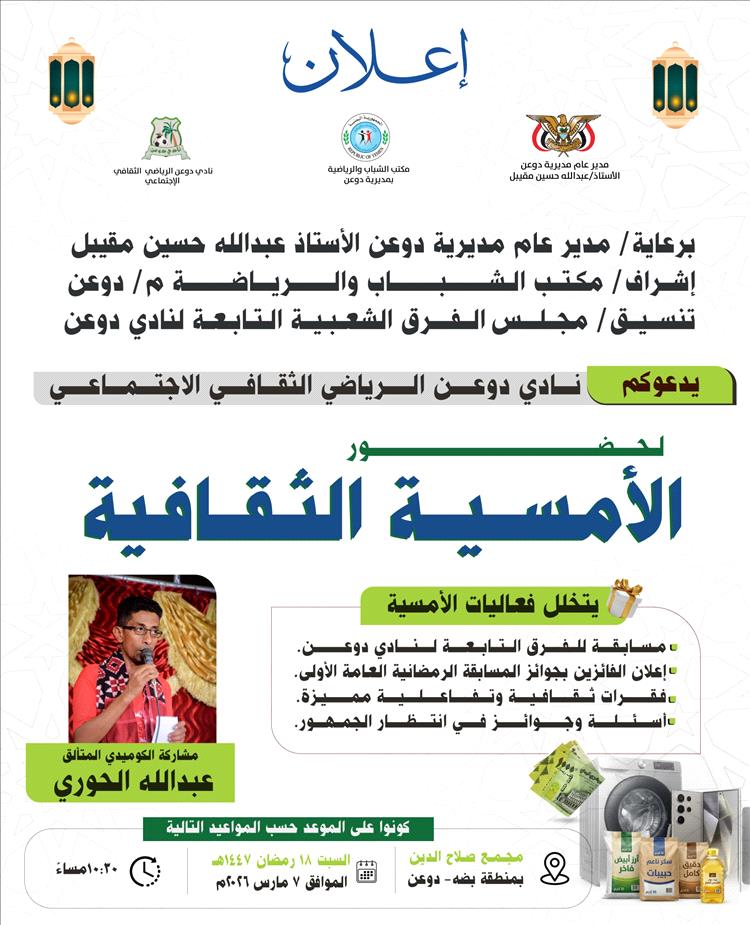 السبت القادم نادي دوعن ينظم مسابقة الشيخ عبدالله أحمد بقشان الثقافية الحادية عشر بمشاركة نجم الكوميديا الحوري