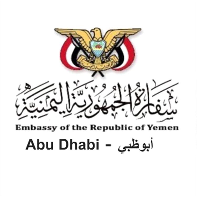 سفارة بلادنا في أبوظبي تدعو اليمنيين المتأثرين بإلغاء الرحلات للتواصل معها