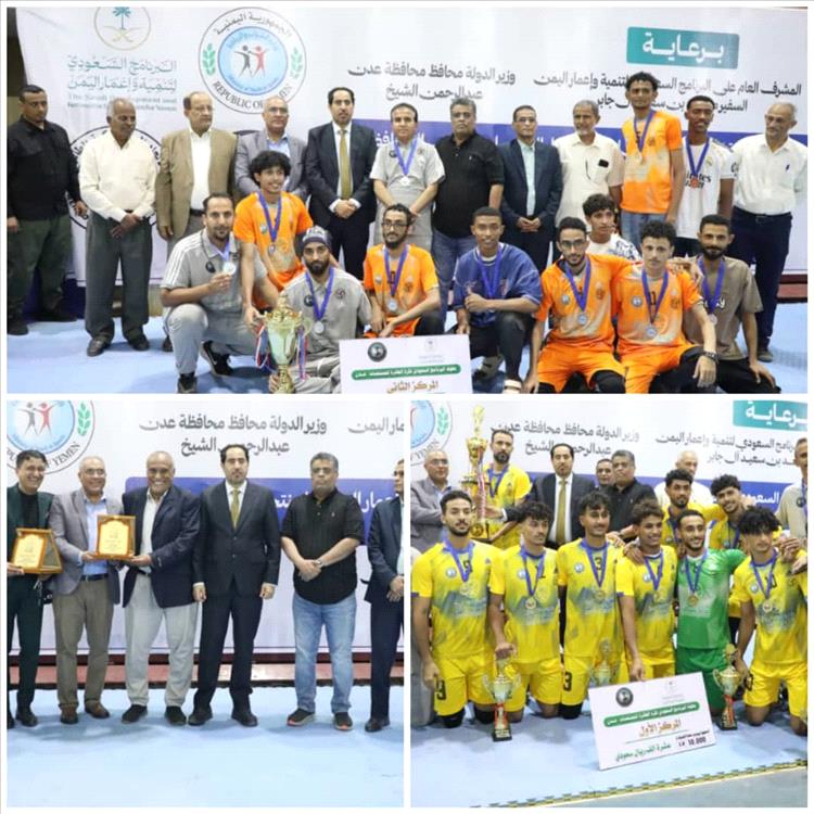بحضور البكري والعبادي.. عدن بطلا لبطولة البرنامج السعودي للكرة الطائرة والضالع وصيفا وأبين ثالثا