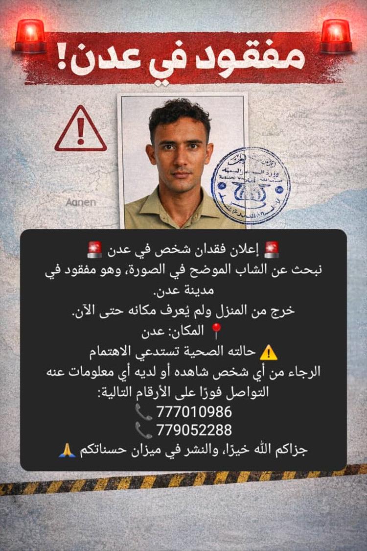 ابحث مع (عدن الغد) عن شاب مفقود في عدن